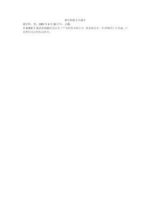 免费下载 胡宇恒的个人简介.docx