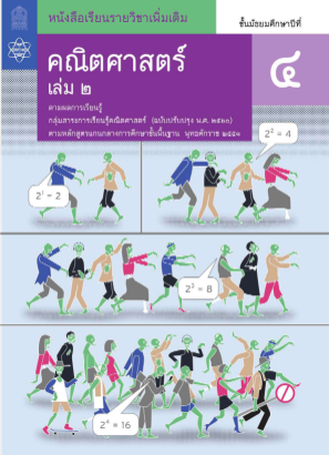 免费下载 คณิตศาสตร์ สสวท เล่ม 2.pdf
