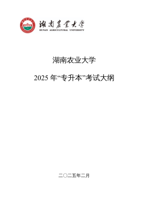免费下载 湖南农业大学2025年专升本考试大纲