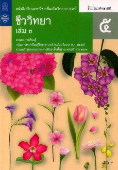 Baixe ชีวะ สสวท ชีววิทยา เล่ม 3.pdf gratuitamente