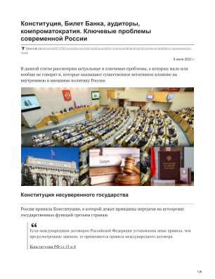 Download Конституция, Билет Банка, аудиторы, компроматократия. Ключевые проблемы современной России for free