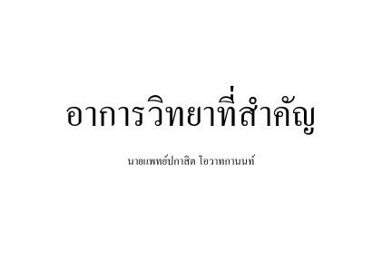 Descargar อาการวิทยา.pdf gratis