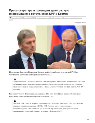 İndir Пресс-секретарь и президент дают разную информацию о сотрудниках ЦРУ в Кремле ücretsiz