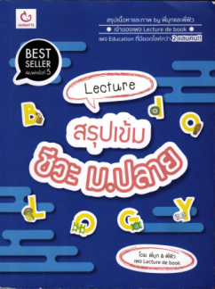 Descargar SunSun สรุปเข้มชีวะ ม.ปลาย.pdf gratis
