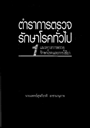 İndir ตำราการตรวจรักษาโรคทั่วไป นายแพทย์ สุรเกียรติ.pdf ücretsiz