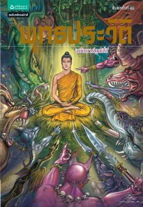 İndir การ์ตูน พุทธประวัติ.pdf ücretsiz