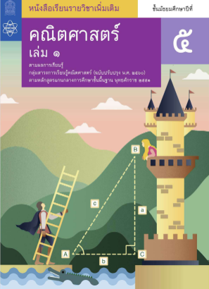 Baixe คณิตศาสตร์ สสวท เล่ม 3.pdf gratuitamente