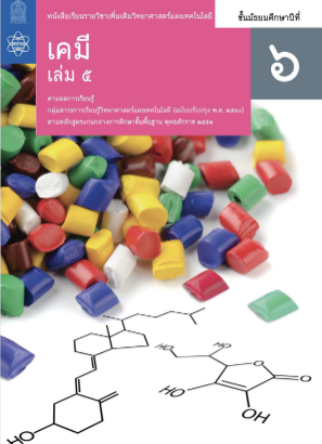 Télécharger เคมี สสวท เล่ม 5.pdf gratuitement