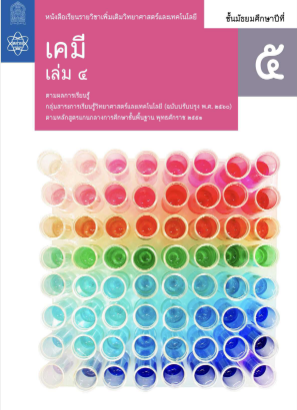 Descargar เคมี สสวท เล่ม 4.pdf gratis