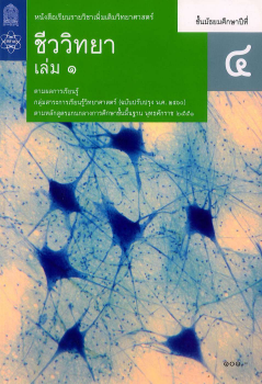 Download ชีวะ สสวท ชีววิทยา เล่ม 1.pdf for free