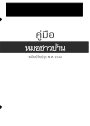 Télécharger คู่มือ หมอชาวบ้าน 2544.pdf gratuitement
