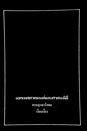 İndir เอกเทสสวดมนต์.pdf ücretsiz