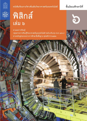 Скачать ฟิสิกส์ สสวท เล่ม 6.pdf бесплатно