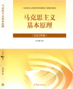 Descargar 马克思主义基本原理（2023年版）.pdf gratis