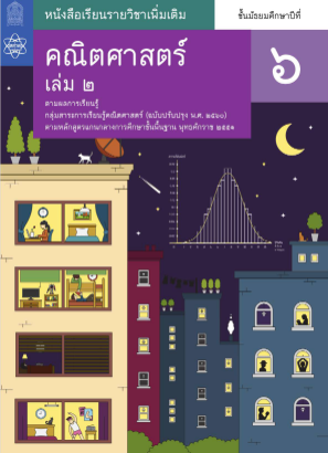 Descargar คณิตศาสตร์ สสวท เล่ม 6.pdf gratis