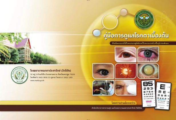 Unduh โรคตา วัดไร่ขิง.pdf secara gratis