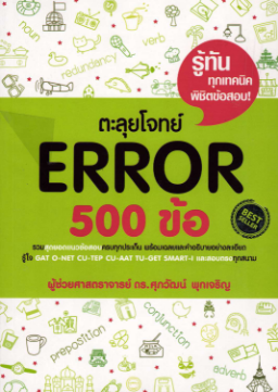 Baixe SunSun ตะลุยโจทย์ Error 500 ข้อ.pdf gratuitamente