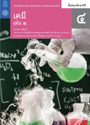 Télécharger เคมี สสวท เล่ม 2.pdf gratuitement