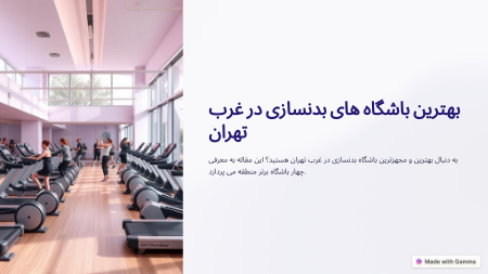 Télécharger بهترین باشگاه های بدنسازی در غرب تهران gratuitement