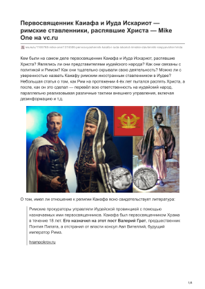 Download Первосвященник Каиафа и Иуда Искариот — римские ставленники, распявшие Христа for free