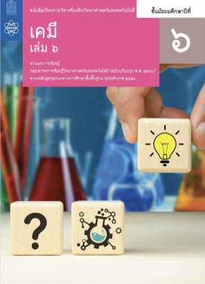 免费下载 เคมี สสวท เล่ม 6.pdf