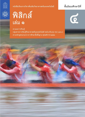Download ฟิสิกส์ สสวท เล่ม 1.pdf for free