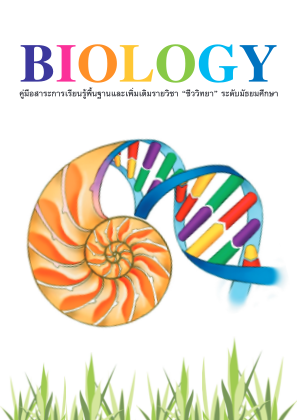 免费下载 SunSun Biology ชีวะ.pdf