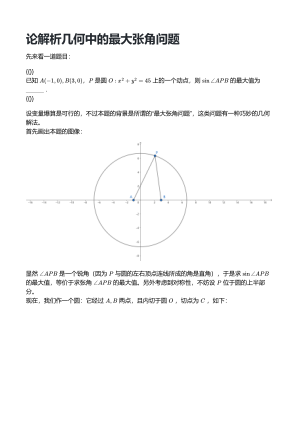 免费下载 论解析几何中的最大张角问题