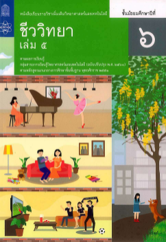 Télécharger ชีวะ สสวท ชีววิทยา เล่ม 5.pdf gratuitement