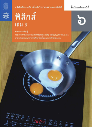 Download ฟิสิกส์ สสวท เล่ม 5.pdf for free