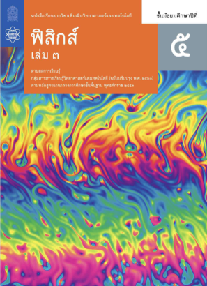 Download ฟิสิกส์ สสวท เล่ม 3.pdf for free