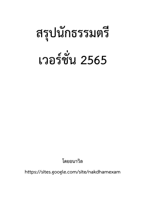 Télécharger สรุปนักธรรม.pdf gratuitement