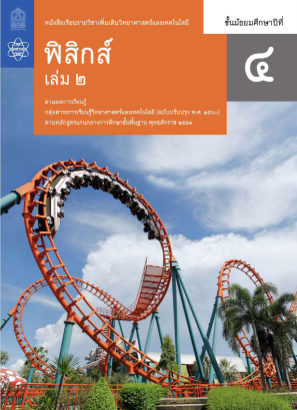 Télécharger ฟิสิกส์ สสวท เล่ม 2.pdf gratuitement