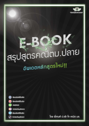 Baixe SunSun สรุปสูตรคณิต ม.ปลาย.pdf gratuitamente