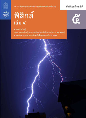 免费下载 ฟิสิกส์ สสวท เล่ม 4.pdf