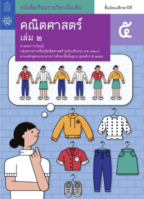 İndir คณิตศาสตร์ สสวท เล่ม 4.pdf ücretsiz
