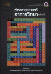 Unduh si ตำราอายุรศาสตร์ อาการวิทยา secara gratis