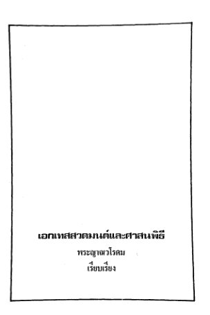 Descargar เอกเทสสวดมนต์.pdf gratis