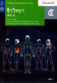Descargar ชีวะ สสวท ชีววิทยา เล่ม 4.pdf gratis