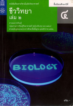 Download ชีวะ สสวท ชีววิทยา เล่ม 2.pdf for free