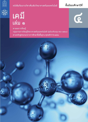 Télécharger เคมี สสวท เล่ม 1.pdf gratuitement