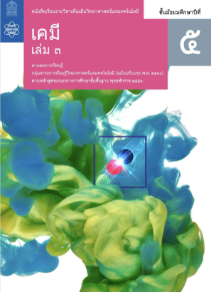 Télécharger เคมี สสวท เล่ม 3.pdf gratuitement