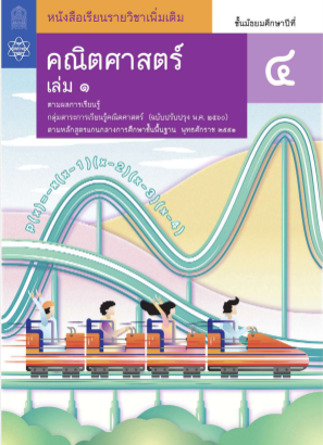 免费下载 คณิตศาสตร์ สสวท เล่ม 1.pdf