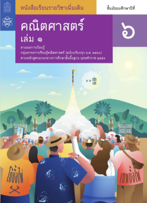 İndir คณิตศาสตร์ สสวท เล่ม 5.pdf ücretsiz