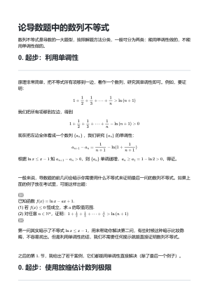 免费下载 论导数题中的数列不等式