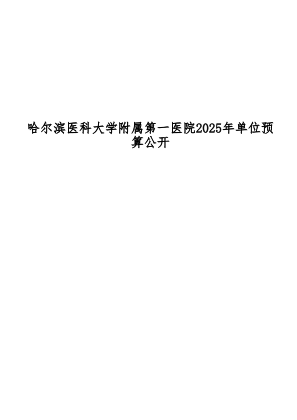 免费下载 2025年哈尔滨医科大学附属第一医院部门预算