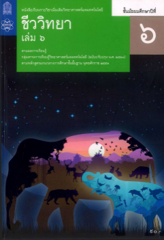 Descargar ชีวะ สสวท ชีววิทยา เล่ม 6.pdf gratis